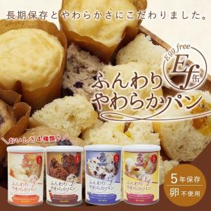 ふんわりやわらかパン Ef缶 5年保存 パンの缶詰 シュガー・チョコ・ブルーベリー・おいも
