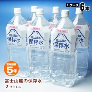 保存水 富士山麓の保存水 2リットル×6本  非常食 飲料水 5年保存 防災グッズ 災害 ミネラルウォーター 断水対策 ケース販売 必要なもの