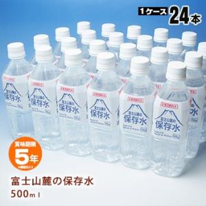 保存水 富士山麓の保存水 500ml×24本 非常食 飲料水 5年保存 防災グッズ 災害 防災 ミネラルウォーター 断水対策 ケース販売 必要なもの｜bousai