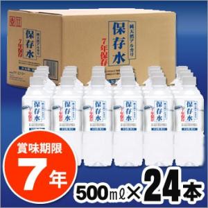 保存水 純天然アルカリ 7年保存水 500ml×24本 非常食 飲料水 長期保存 防災グッズ 災害 ミネラルウォーター 断水対策 ケース販売