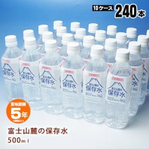 保存水 富士山麓の保存水 500ml×24本（10ケースまとめ売り）災害 防災 5年保存 保存食 非...