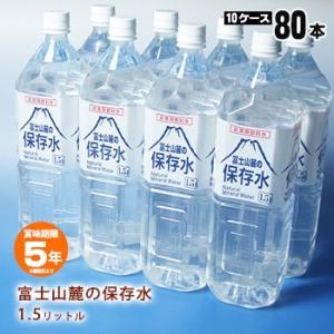 保存水 富士山麓の保存水 1.5リットル×8本（10ケースまとめ売り）災害 防災 5年保存 保存食 非常食 断水 代引不可 防災グッズ 必要なもの｜bousai