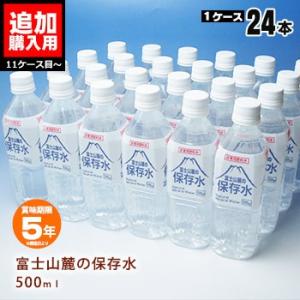 【10箱以上追加分ご購入専用ページ】保存水 富士山麓の保存水 500ml×24本【1ケース】【メーカ...