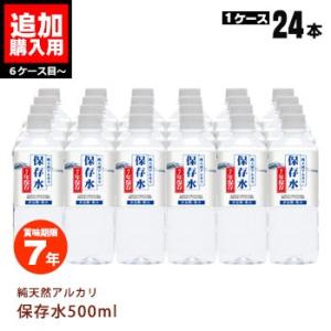 【5箱以上追加分ご購入専用ページ】保存水 純天然アルカリ7年保存水 500ml×24本【1ケース】【...