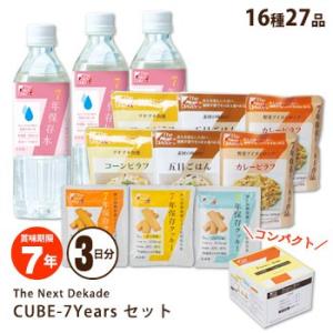 非常食セット 7年保存 3日間分 The Next Dekade  CUBE-7Years S2 クッキー レトルト 保存食 保存水 防災グッズ｜bousai