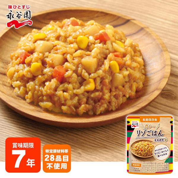非常食 7年保存 永谷園 長期保存食 カレーリゾごはん 230g レトルトご飯 アレルギー対応 [M...