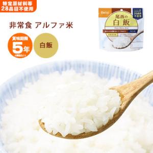 非常食 アルファ米 白飯 100g 尾西食品 白...の商品画像