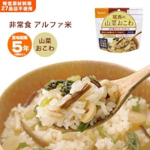 非常食 アルファ米 山菜おこわ 100g  尾西食品 スタンドパック 防災グッズ [M便 1/4]