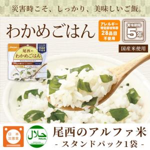 非常食 アルファ米 わかめご飯100g 尾西食...の詳細画像1