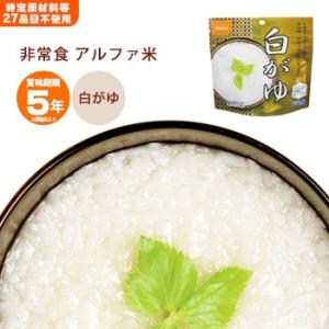 非常食 アルファ米 白がゆ 42g  尾西食品 スタンドパック  防災グッズ 賞味期限2028年11...