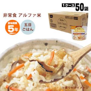 非常食 アルファ米 五目ごはん 100g 50袋入 尾西食品 箱売り 防災グッズ 必要なもの｜bousai