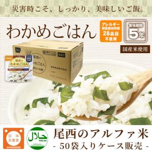 非常食 アルファ米 わかめごはん 100g 尾...の詳細画像1