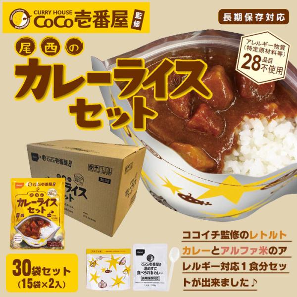 非常食セット CoCo壱番屋監修 尾西のカレーライスセット×30袋セット ケース販売 30食 5年保...