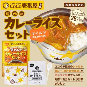 非常食セット CoCo壱番屋監修 尾西のマイル...の詳細画像1