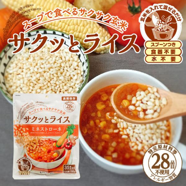 非常食 サクッとライス ミネストローネ 1人前 190g 玄米 食物アレルギー対応 アルファー食品 ...