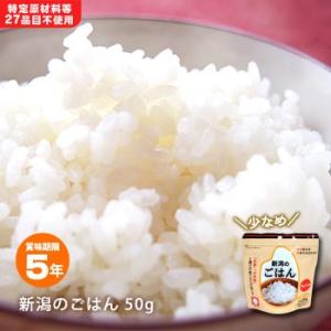 非常食 保存食 アルファ米 新潟のごはん 50g  食べきりサイズ スプーン付 少なめ 防災グッズ [M便 1/5]