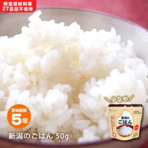 非常食 保存食 食べきりサイズ新アルファ米「新潟のごはん50g」スプーン付 防災グッズ 【賞味期限2...