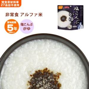 非常食  アルファ米 塩こんぶがゆ 46g 尾西食品 防災グッズ [M便 1/4]｜bousai