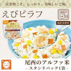 非常食 アルファ米 えびピラフ 100g 尾西...の詳細画像3