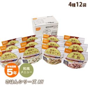 尾西のごはんシリーズAY 和風メニュー 防災グッズ 非常食 保存食 アルファ米セット 必要なもの
