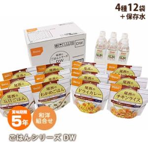 尾西のごはんシリーズDW 和風・洋風組合せ＋保存水６本入り 防災グッズ 非常食 保存食 アルファ米セ...