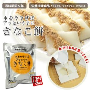 非常食 保存食 水戻り餅 水をそそげばアッとい...の詳細画像1