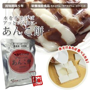 非常食 保存食 水戻り餅 水をそそげばアッとい...の詳細画像1