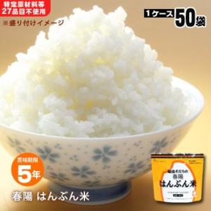 白米 非常食 保存食 越後うまれの春陽「はんぶん米」50食入 アルファ米 備蓄 自治会 防災グッズ 必要なもの｜bousai