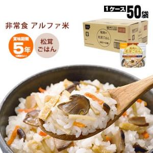 非常食 アルファ米 松茸ごはん100g 50袋入 箱売り 尾西食品 防災グッズ 必要なもの