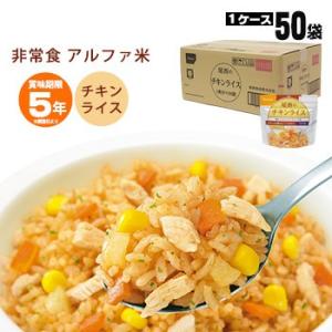 非常食 アルファ米 チキンライス 100g 50袋入 箱売り 尾西食品 防災グッズ 必要なもの｜bousai