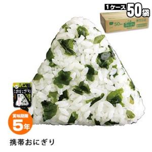 非常食 5年保存 携帯おにぎり50袋セット わかめ 尾西食品 アルファ米 防災グッズ 必要なもの｜bousai