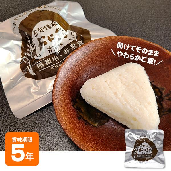 非常食そのまま食べられるおにぎり醤油味 5年保存 おむすび 白米 白飯 保存食 防災グッズ 必要なも...