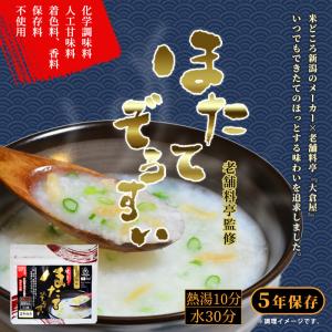 非常食 まつや ほたてぞうすい 料亭の雑炊 即席おかゆ 賞味期限5年 お粥 御粥 アレルギー対応