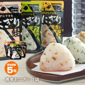 非常食 携帯おにぎり 鮭 わかめ 五目おこわ 昆布 5年保存 尾西食品 アルファ米 防災グッズ アウトドア [M便 1/8]｜bousai