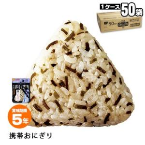 非常食 5年保存 携帯おにぎり50袋セット 昆布 尾西食品 アルファ米 防災グッズ 必要なもの