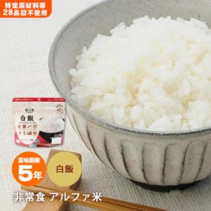 非常食 アルファ米 安心米 白飯 100g 白米 アルファー食品 アレルギー特定原材料等28品目不使...