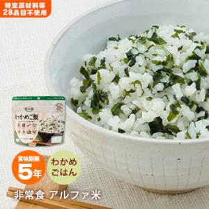 非常食 アルファ米 安心米 わかめご飯 100g アレルギー特定原材料等28品目不使用 防災グッズ ...