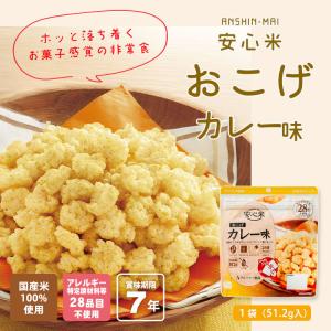 非常食 安心米おこげ カレー味 スナック アル...の詳細画像1
