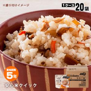 安心米クイック 五目ご飯 20袋入 ケース販売 アルファー食品 安心米 アレルギー対応 ハラール対応 必要なもの 防災グッズ