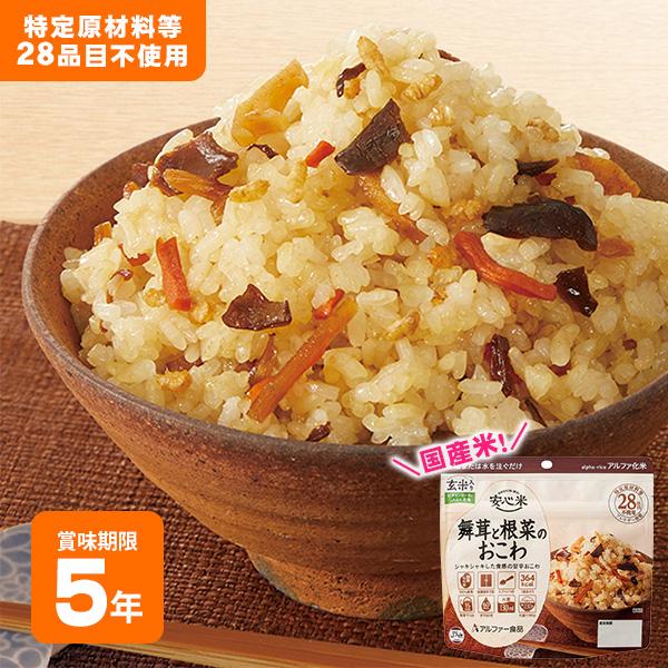 非常食 アルファ米 安心米 舞茸と根菜のおこわ 100g 玄米入り アルファー食品 防災グッズ[M便...