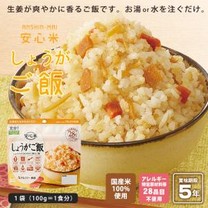 非常食 アルファ米 安心米 しょうがご飯 10...の詳細画像1