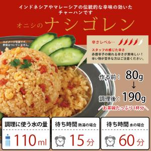非常食 アルファ米 オニシのナシゴレン 80g...の詳細画像5