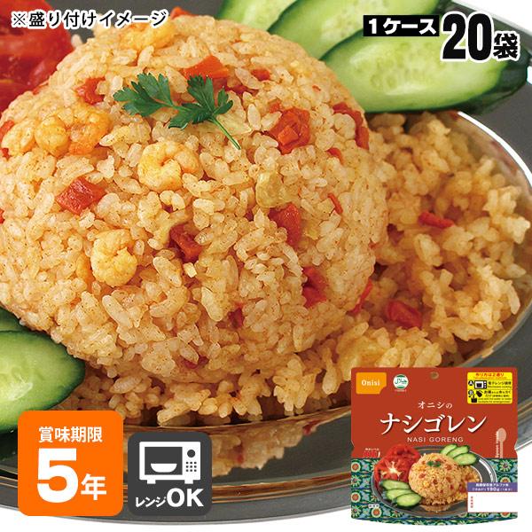 非常食 保存食 ナシゴレン 80g ×20袋 ケース販売 尾西食品 ハラール認証 アルファ米スタンド...