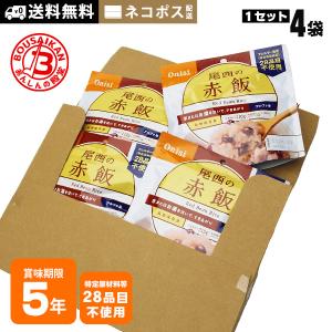 非常食 ご飯 5年保存 尾西の赤飯 100g ×4袋セット 送料無料 ネコポスお届け アルファ米 ス...