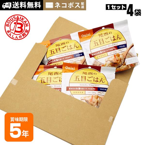 非常食 ご飯 5年保存 尾西の五目ごはん 100g ×4袋セット 送料無料 ネコポスお届け アルファ...