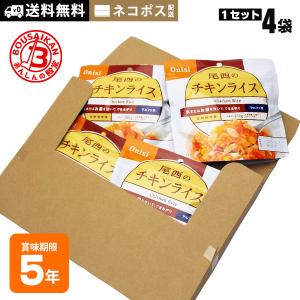 非常食 ご飯 アルファ米 尾西のチキンライス 100g ×4袋セット ネコポスは送料無料 [M便 1/5]