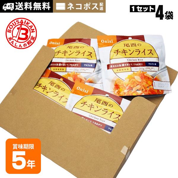非常食 ご飯 アルファ米 尾西のチキンライス 100g ×4袋セット ネコポス配送送料無料 賞味期限...