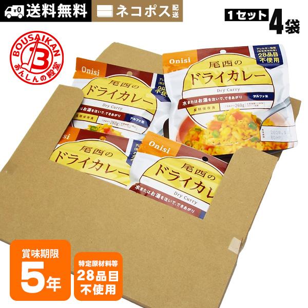 非常食 ご飯 5年保存 尾西のドライカレー 100g ×4袋セット 送料無料 ネコポスお届け アルフ...