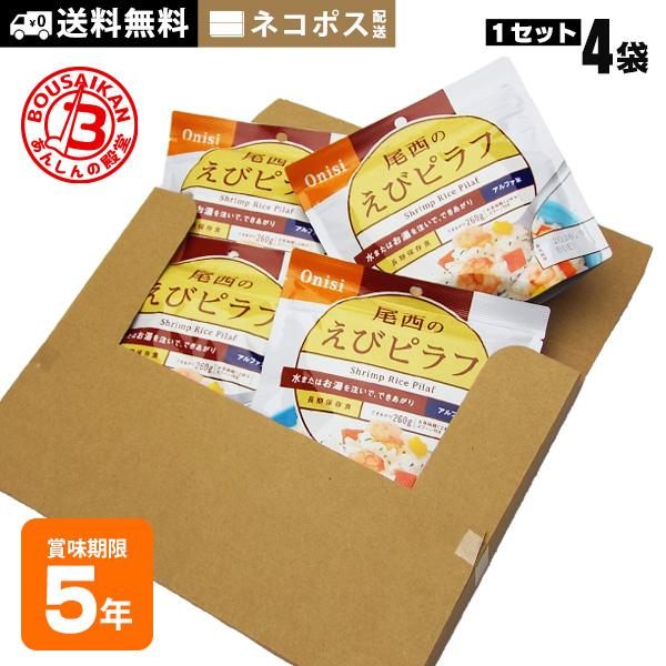 非常食 ご飯 5年保存 尾西のえびピラフ 100g ×4袋セット 送料無料 ネコポスお届け アルファ...