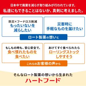 非常食 ロート製薬 ハートフード 常温保存 お...の詳細画像3